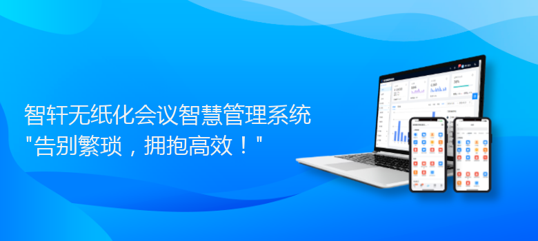 无纸化会议智慧管理系统